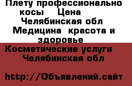 Плету профессионально косы! › Цена ­ 450 - Челябинская обл. Медицина, красота и здоровье » Косметические услуги   . Челябинская обл.